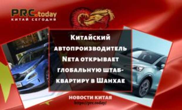 Китайский автопроизводитель Neta открывает глобальную штаб-квартиру в Шанхае