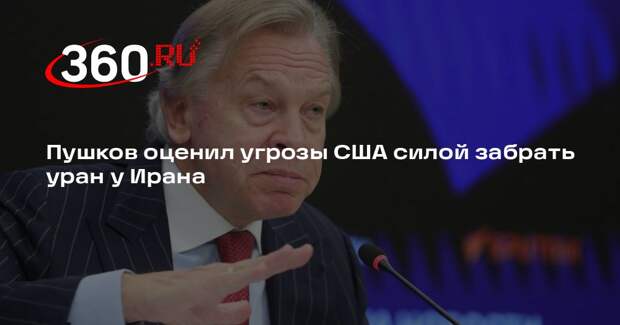 Пушков: слова Хегсета об изъятии урана у Ирана готовят почву для эскалации