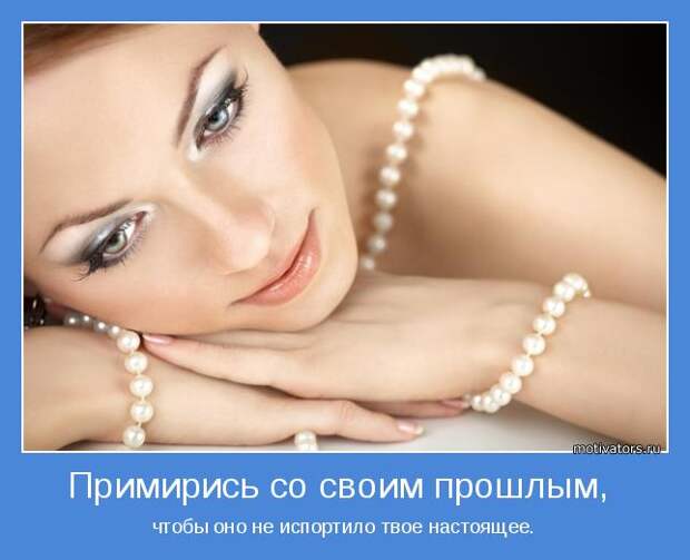 чтобы оно не испортило твое настоящее.