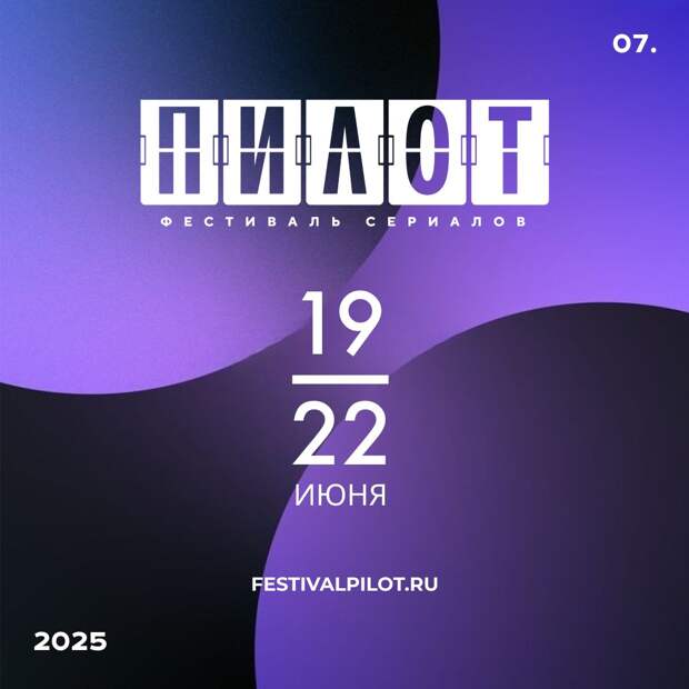 VII фестиваль сериалов «Пилот» объявил даты проведения и открыл прием заявок