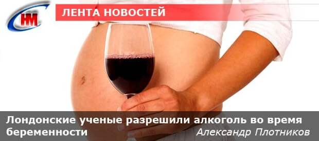 Лондонские ученые разрешили алкоголь во время Лондонские ученые разрешили алкоголь во время