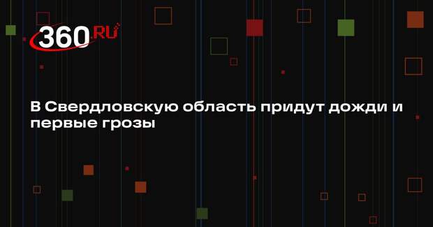 В Свердловскую область придут дожди и первые грозы