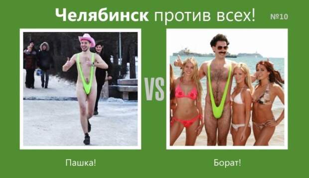 Челябинск против всех (15 фото)