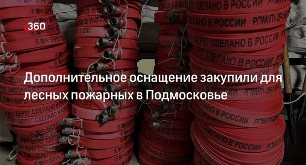 Дополнительное оснащение закупили для лесных пожарных в Подмосковье