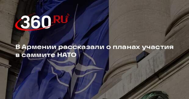 Представитель МИД Армении Бадалян заявила об участии страны в саммите НАТО