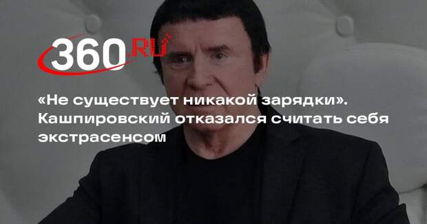 Кашпировский отказался назвать себя экстрасенсом