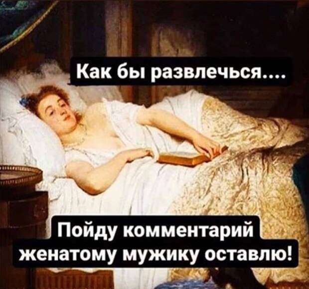 Как бы развлечься Как бы развлечься