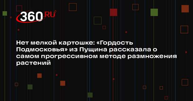 Ученица из Пущино успешно клонирует ценные сельскохозяйственные растения