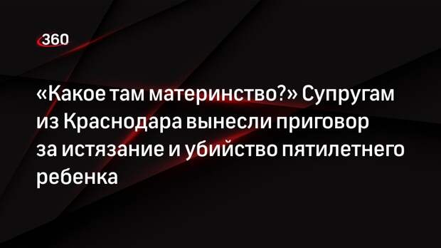 Супругов из Краснодара осудили за убийство пятилетнего ребенка
