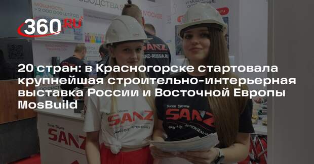 В «Крокус Экспо» открылась крупная строительно-интерьерная выставка