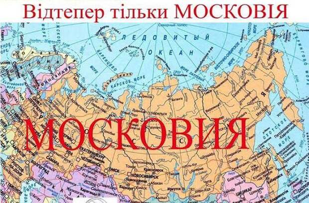 Если Россия – Московия, то Украина – Подмосковье