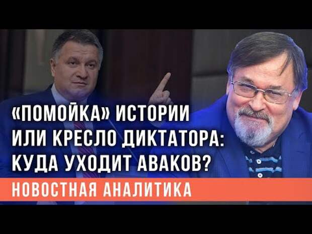 Владимир Скачко рассказал, кому и какой сигнал дал Аваков своей отставкой
