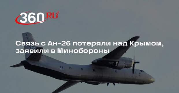 Минобороны РФ сообщило о потере связи с самолетом Ан-26 над Крымом 31 марта