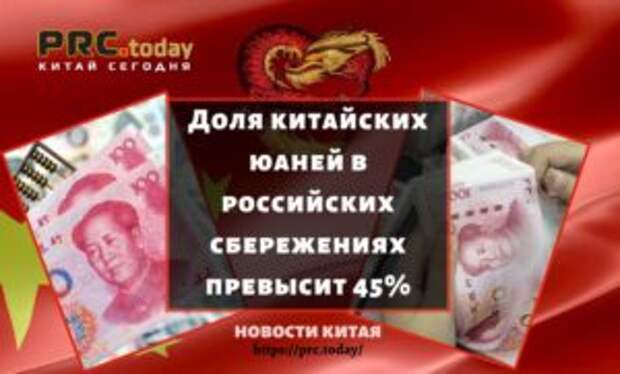 Доля китайских юаней в российских сбережениях превысит 45%