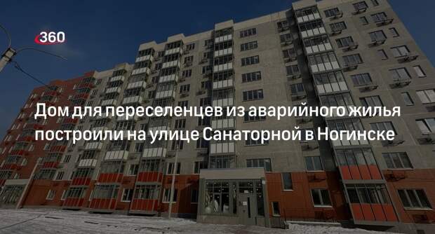 Дом для переселенцев из аварийного жилья построили на улице Санаторной в Ногинске