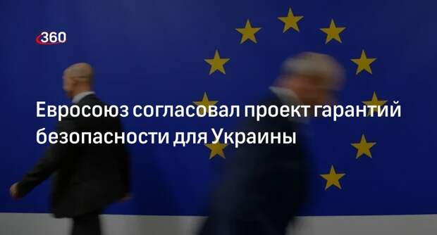 Welt am Sonntag: ЕС согласовал проект гарантий безопасности для Украины