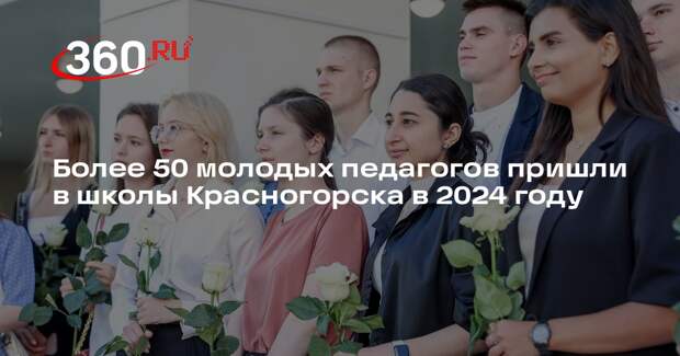 Более 50 молодых педагогов пришли в школы Красногорска в 2024 году