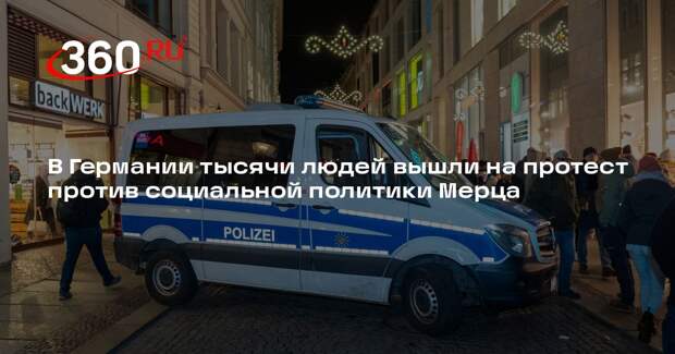 В Германии тысячи людей вышли на протест против социальной политики Мерца