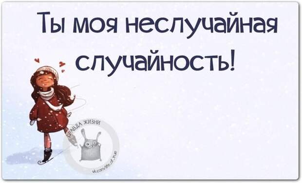 Ты моя неслучайная случайность!