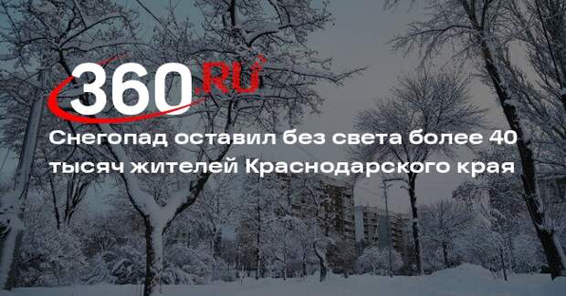 Снегопад оставил без света более 40 тысяч жителей Краснодарского края