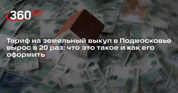 Юрист Борисов: тариф на земельный выкуп повысили для исключения злоупотреблений