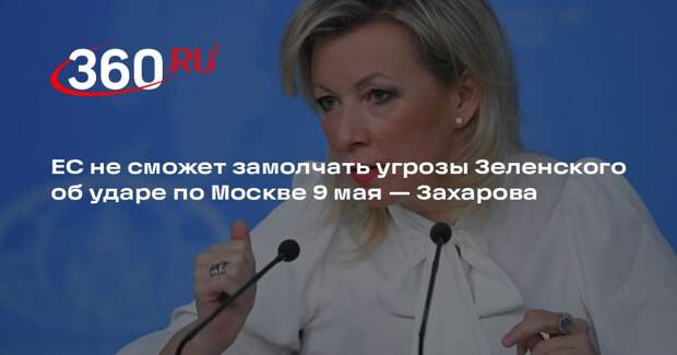 Захарова: Россия неизбежно даст военный ответ на агрессию Украины в День Победы