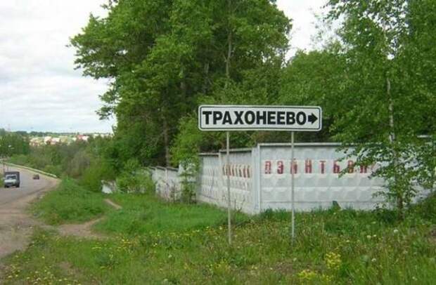 Населенные пункты с забавными названиями (16 фото)