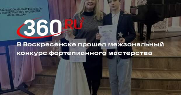 В Воскресенске прошел межзональный конкурс фортепианного мастерства
