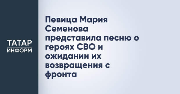 Певица Мария Семенова представила песню о героях СВО и ожидании их возвращения с фронта