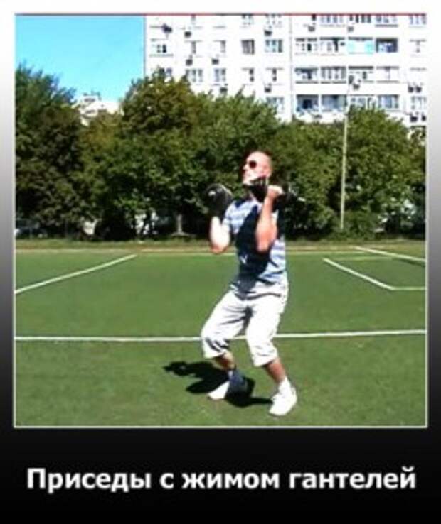 Приседы с жимом гантелей вверх. Присед