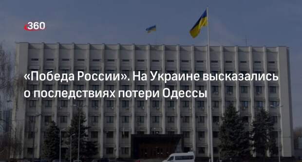 Политолог Карасев заявил, что потеря Одессы приведет к поражению Украины