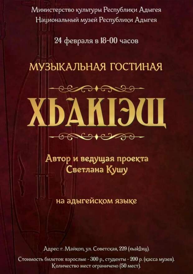 Жителей Адыгеи приглашают в музыкальную гостиную «ХьакӀэщ»