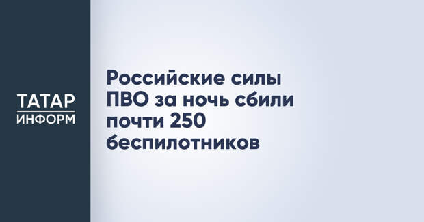 Российские силы ПВО за ночь сбили почти 250 беспилотников
