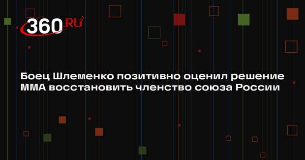 Боец Шлеменко позитивно оценил решение ММА восстановить членство союза России