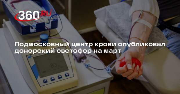 Подмосковный центр крови опубликовал донорский светофор на март