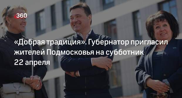 Андрей Воробьев пригласил жителей Подмосковья на субботник 22 апреля