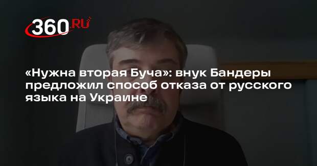 Внук Бандеры заявил, что для перехода Украины на один язык нужна вторая Буча