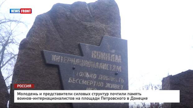 Молодежь и представители силовых структур почтили память воинов-интернационалистов на площади Петровского в Донецке