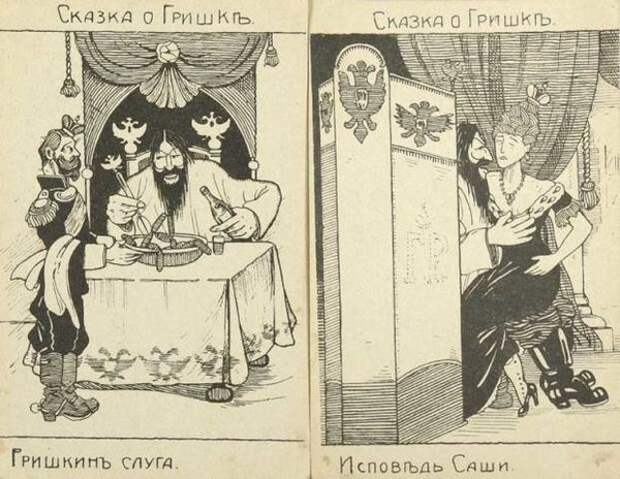Ой-ой-ой какие открытки про Распутина и императрицу