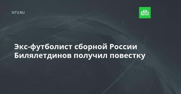 Экс-футболист сборной России Билялетдинов получил повестку
