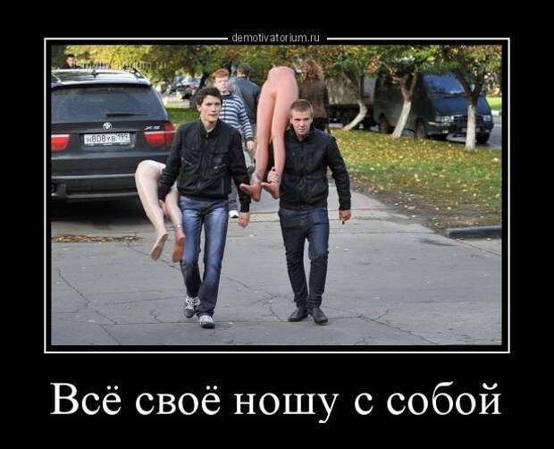 Ношу ношенное. Всё своё ношу с собой. Все свое ношу с собой демотиваторы. Все собой ношу собой. Крылатые выражения все свое ношу с собой.