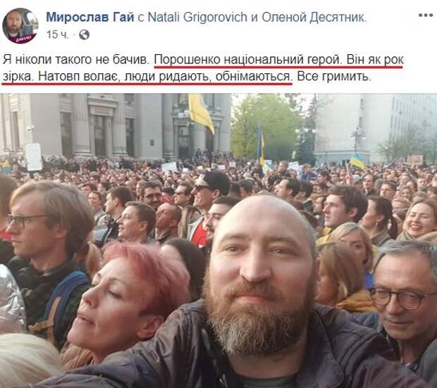 Перевод слов Мирослава Гая: Я никогда такого не видел. Порошенко национальный герой. Он как рок-звезда. Толпа ревет, люди плачут и обнимаются.