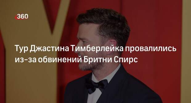 DM: тур Тимберлейка провалился из-за обвинений Спирс и постаревшей публики