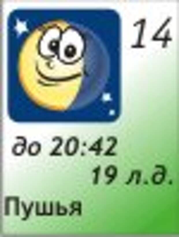 14.12.2011, 19 лунный день