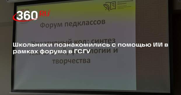Школьники познакомились с помощью ИИ в рамках форума в ГСГУ