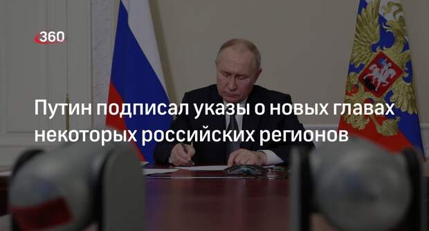 Путин подписал указы о новых главах некоторых российских регионов