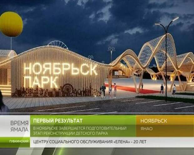 Ноябрьск парк. Ноябрьск новый детский парк. Ямал парк. Ноябрьск аттракционы. Детский парк Ноябрьск аттракционы.