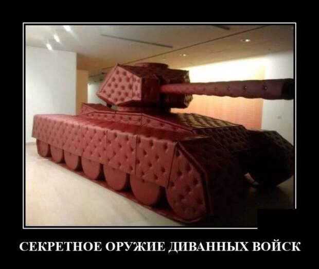 Демотиватор про диванные войска