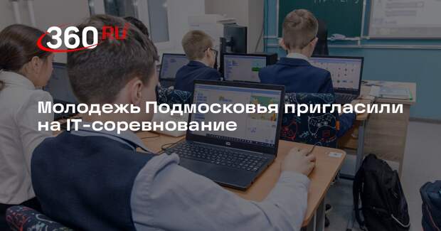 Молодежь Подмосковья пригласили на IT-соревнование