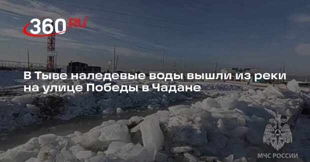 В Тыве наледевые воды вышли из реки на улице Победы в Чадане